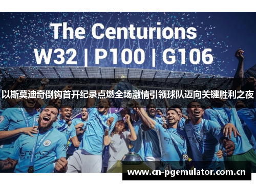 以斯莫迪奇倒钩首开纪录点燃全场激情引领球队迈向关键胜利之夜