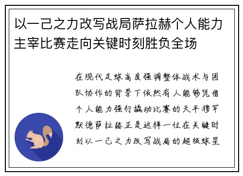 以一己之力改写战局萨拉赫个人能力主宰比赛走向关键时刻胜负全场 以一己之力改写战局萨拉赫个人能力主宰比赛走向关键时刻胜负全场