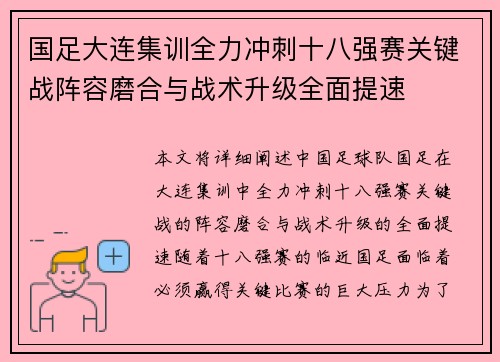 国足大连集训全力冲刺十八强赛关键战阵容磨合与战术升级全面提速 国足大连集训全力冲刺十八强赛关键战阵容磨合与战术升级全面提速