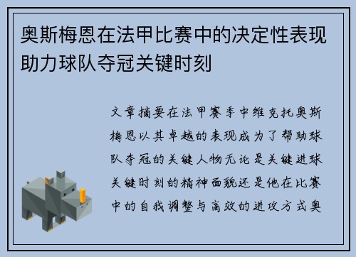 奥斯梅恩在法甲比赛中的决定性表现助力球队夺冠关键时刻