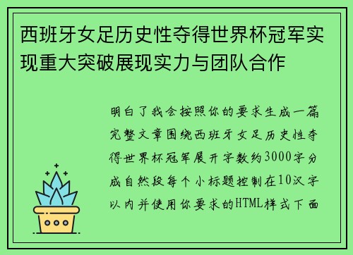 西班牙女足历史性夺得世界杯冠军实现重大突破展现实力与团队合作 西班牙女足历史性夺得世界杯冠军实现重大突破展现实力与团队合作