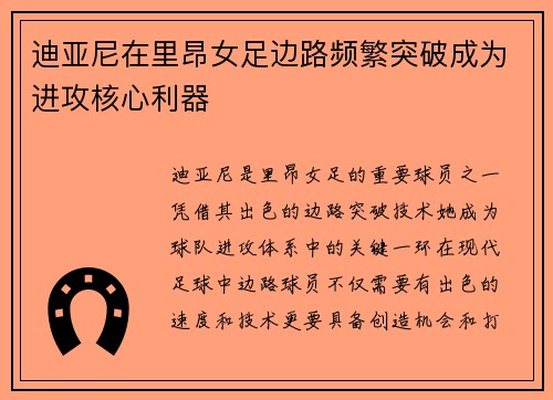 迪亚尼在里昂女足边路频繁突破成为进攻核心利器 迪亚尼在里昂女足边路频繁突破成为进攻核心利器