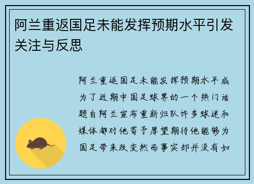 阿兰重返国足未能发挥预期水平引发关注与反思 阿兰重返国足未能发挥预期水平引发关注与反思