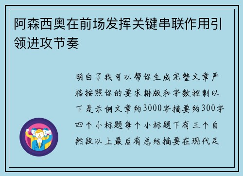 阿森西奥在前场发挥关键串联作用引领进攻节奏 阿森西奥在前场发挥关键串联作用引领进攻节奏