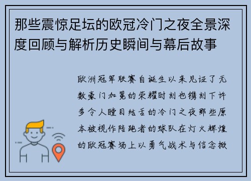 那些震惊足坛的欧冠冷门之夜全景深度回顾与解析历史瞬间与幕后故事 那些震惊足坛的欧冠冷门之夜全景深度回顾与解析历史瞬间与幕后故事