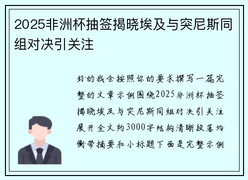 2025非洲杯抽签揭晓埃及与突尼斯同组对决引关注 2025非洲杯抽签揭晓埃及与突尼斯同组对决引关注