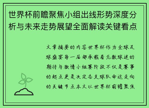 世界杯前瞻聚焦小组出线形势深度分析与未来走势展望全面解读关键看点 世界杯前瞻聚焦小组出线形势深度分析与未来走势展望全面解读关键看点
