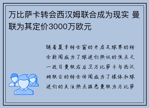 万比萨卡转会西汉姆联合成为现实 曼联为其定价3000万欧元