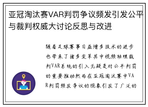 亚冠淘汰赛VAR判罚争议频发引发公平与裁判权威大讨论反思与改进 亚冠淘汰赛VAR判罚争议频发引发公平与裁判权威大讨论反思与改进