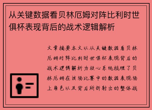 从关键数据看贝林厄姆对阵比利时世俱杯表现背后的战术逻辑解析 从关键数据看贝林厄姆对阵比利时世俱杯表现背后的战术逻辑解析