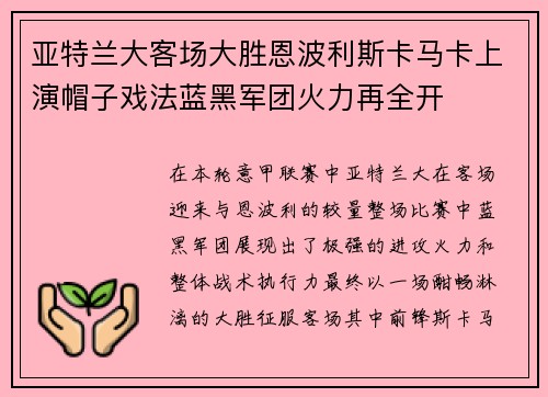 亚特兰大客场大胜恩波利斯卡马卡上演帽子戏法蓝黑军团火力再全开 亚特兰大客场大胜恩波利斯卡马卡上演帽子戏法蓝黑军团火力再全开