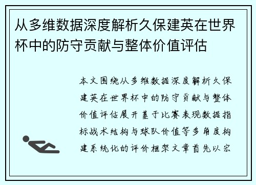 从多维数据深度解析久保建英在世界杯中的防守贡献与整体价值评估 从多维数据深度解析久保建英在世界杯中的防守贡献与整体价值评估