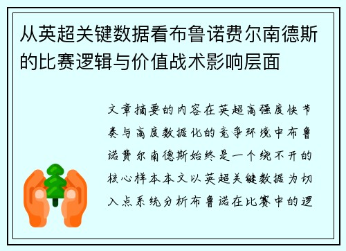 从英超关键数据看布鲁诺费尔南德斯的比赛逻辑与价值战术影响层面 从英超关键数据看布鲁诺费尔南德斯的比赛逻辑与价值战术影响层面