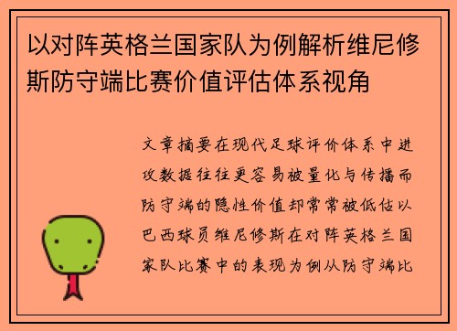 以对阵英格兰国家队为例解析维尼修斯防守端比赛价值评估体系视角 以对阵英格兰国家队为例解析维尼修斯防守端比赛价值评估体系视角