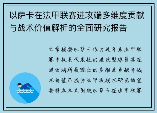 以萨卡在法甲联赛进攻端多维度贡献与战术价值解析的全面研究报告