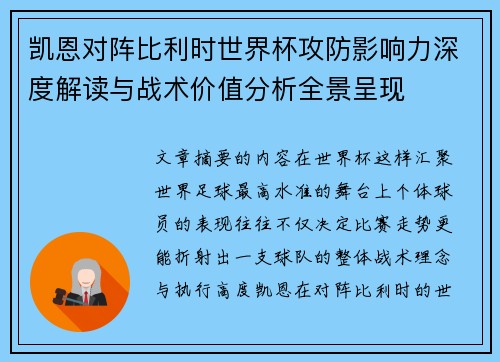 凯恩对阵比利时世界杯攻防影响力深度解读与战术价值分析全景呈现