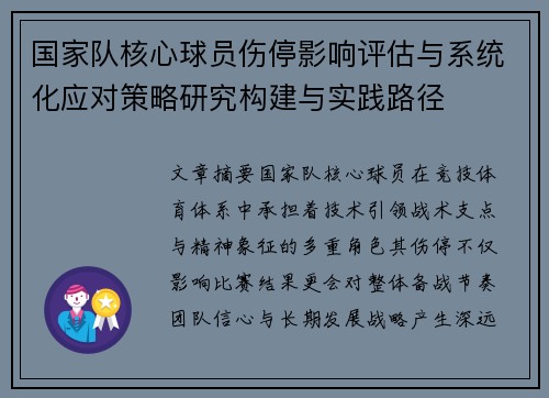 国家队核心球员伤停影响评估与系统化应对策略研究构建与实践路径 国家队核心球员伤停影响评估与系统化应对策略研究构建与实践路径