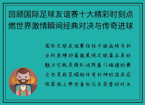 回顾国际足球友谊赛十大精彩时刻点燃世界激情瞬间经典对决与传奇进球 回顾国际足球友谊赛十大精彩时刻点燃世界激情瞬间经典对决与传奇进球