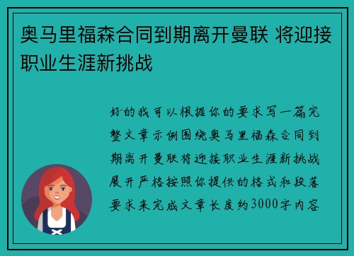 奥马里福森合同到期离开曼联 将迎接职业生涯新挑战 奥马里福森合同到期离开曼联 将迎接职业生涯新挑战