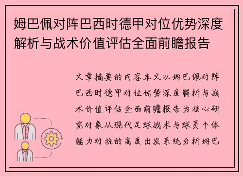 姆巴佩对阵巴西时德甲对位优势深度解析与战术价值评估全面前瞻报告 姆巴佩对阵巴西时德甲对位优势深度解析与战术价值评估全面前瞻报告