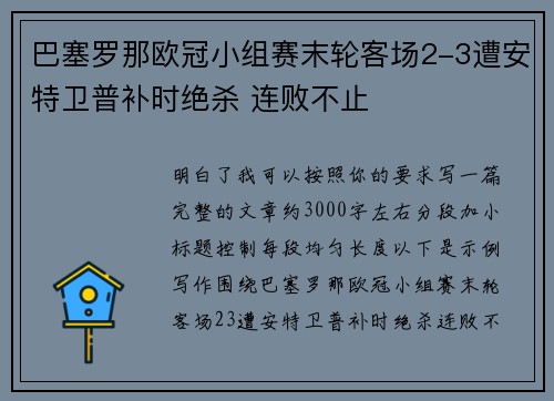 巴塞罗那欧冠小组赛末轮客场2-3遭安特卫普补时绝杀 连败不止