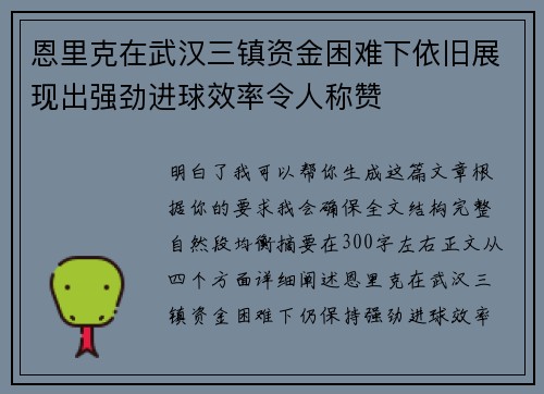 恩里克在武汉三镇资金困难下依旧展现出强劲进球效率令人称赞