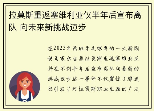 拉莫斯重返塞维利亚仅半年后宣布离队 向未来新挑战迈步