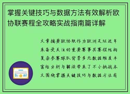 掌握关键技巧与数据方法有效解析欧协联赛程全攻略实战指南篇详解