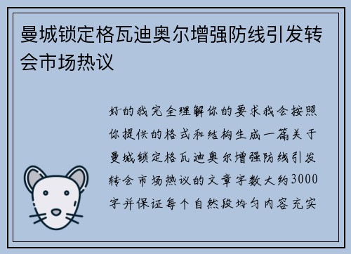 曼城锁定格瓦迪奥尔增强防线引发转会市场热议