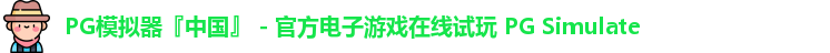 PG模拟器